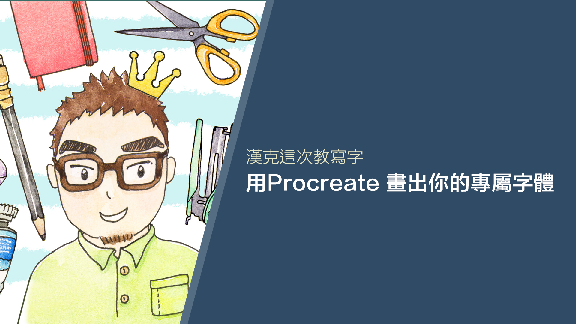 漢克這次教寫字 用procreate 畫出你的專屬字體 微職人 最多元的線上學習平台 漢克這次教寫字 用procreate 畫出你的專屬字體 微職人 最多元的線上學習平台